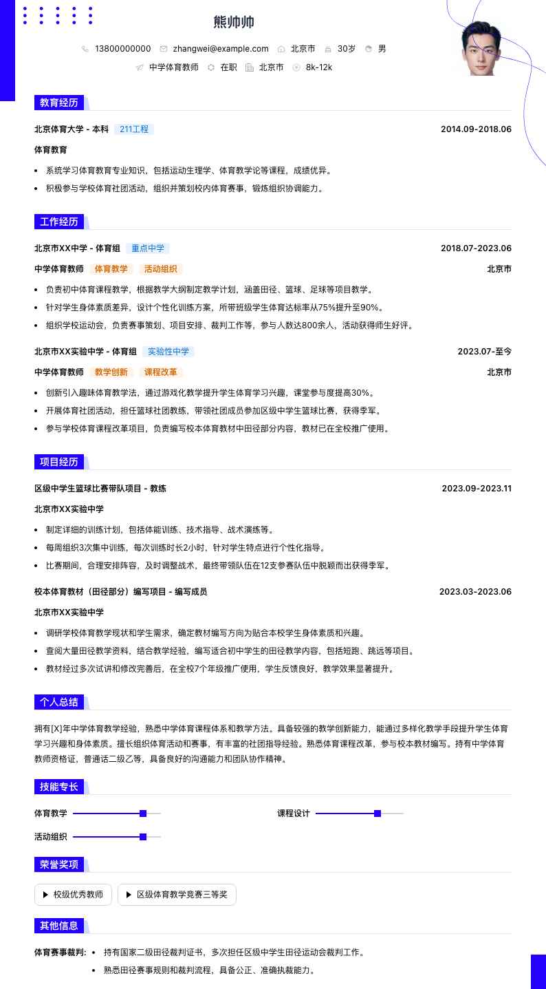 中学体育教师简历模板