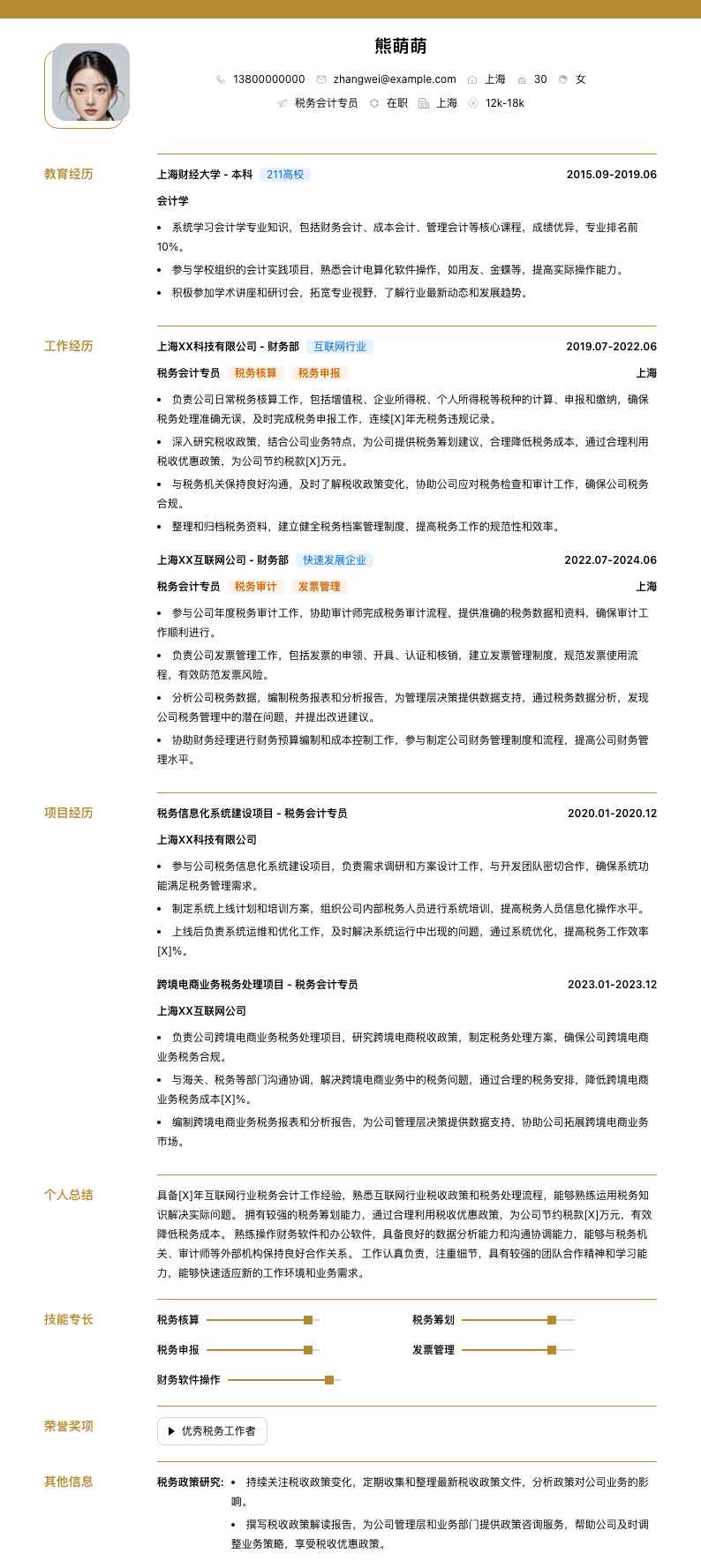 税务会计专员简历模板