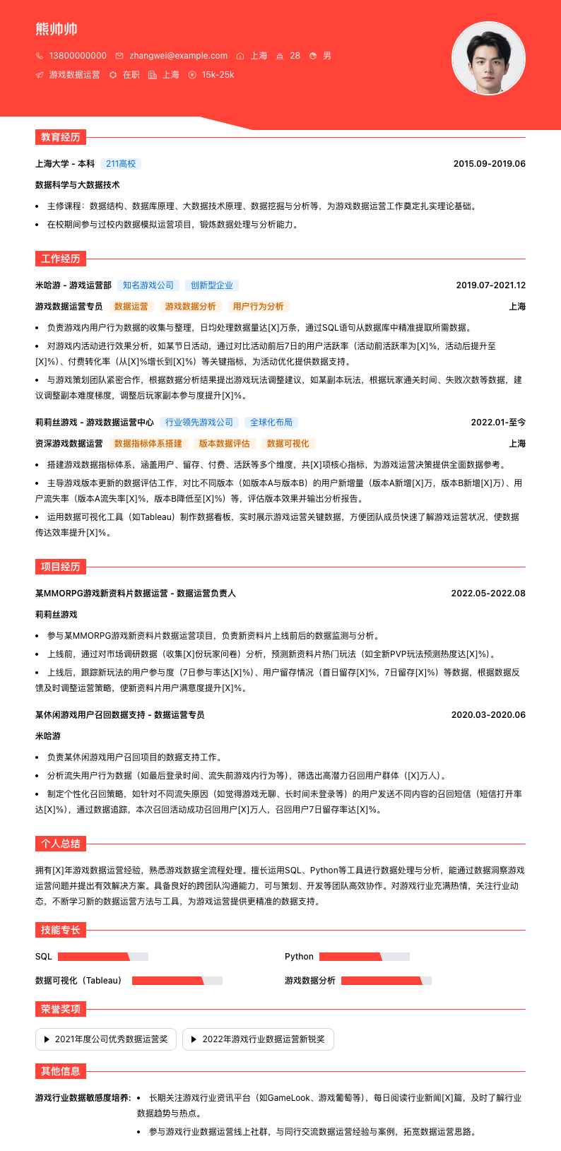 游戏数据运营简历模板