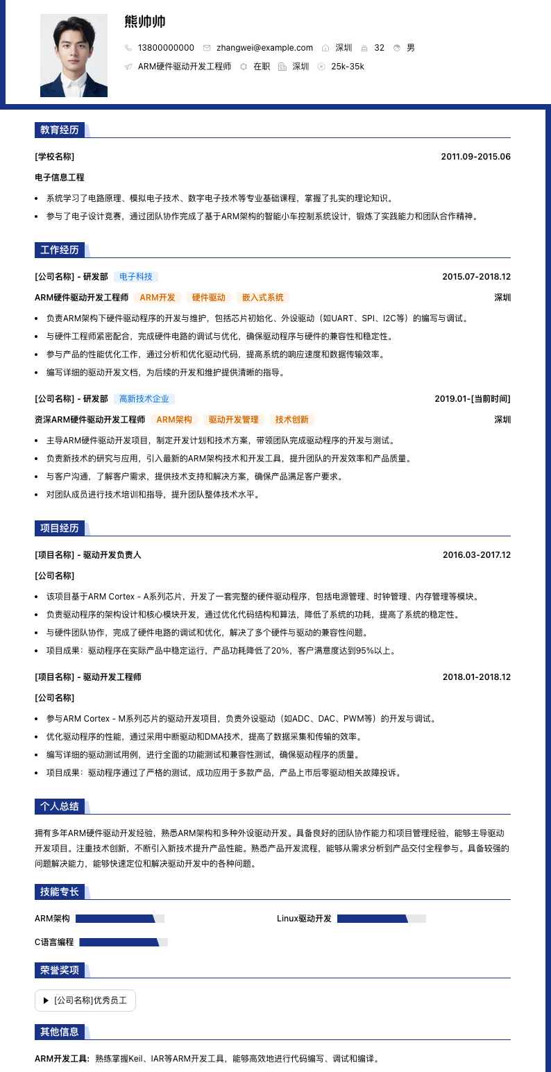 ARM硬件驱动开发工程师简历模板