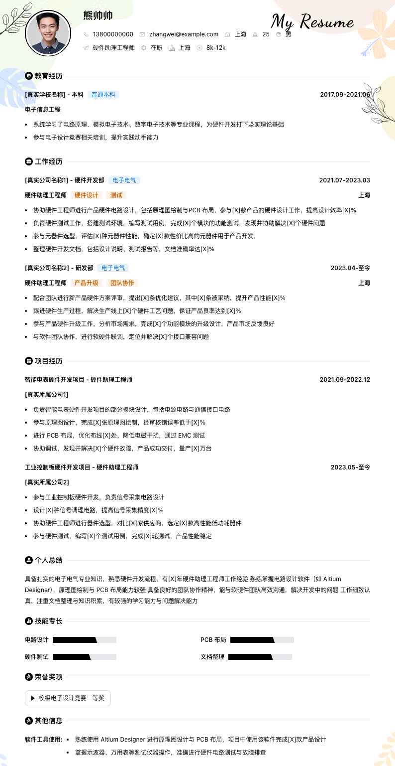 硬件助理工程师简历模板