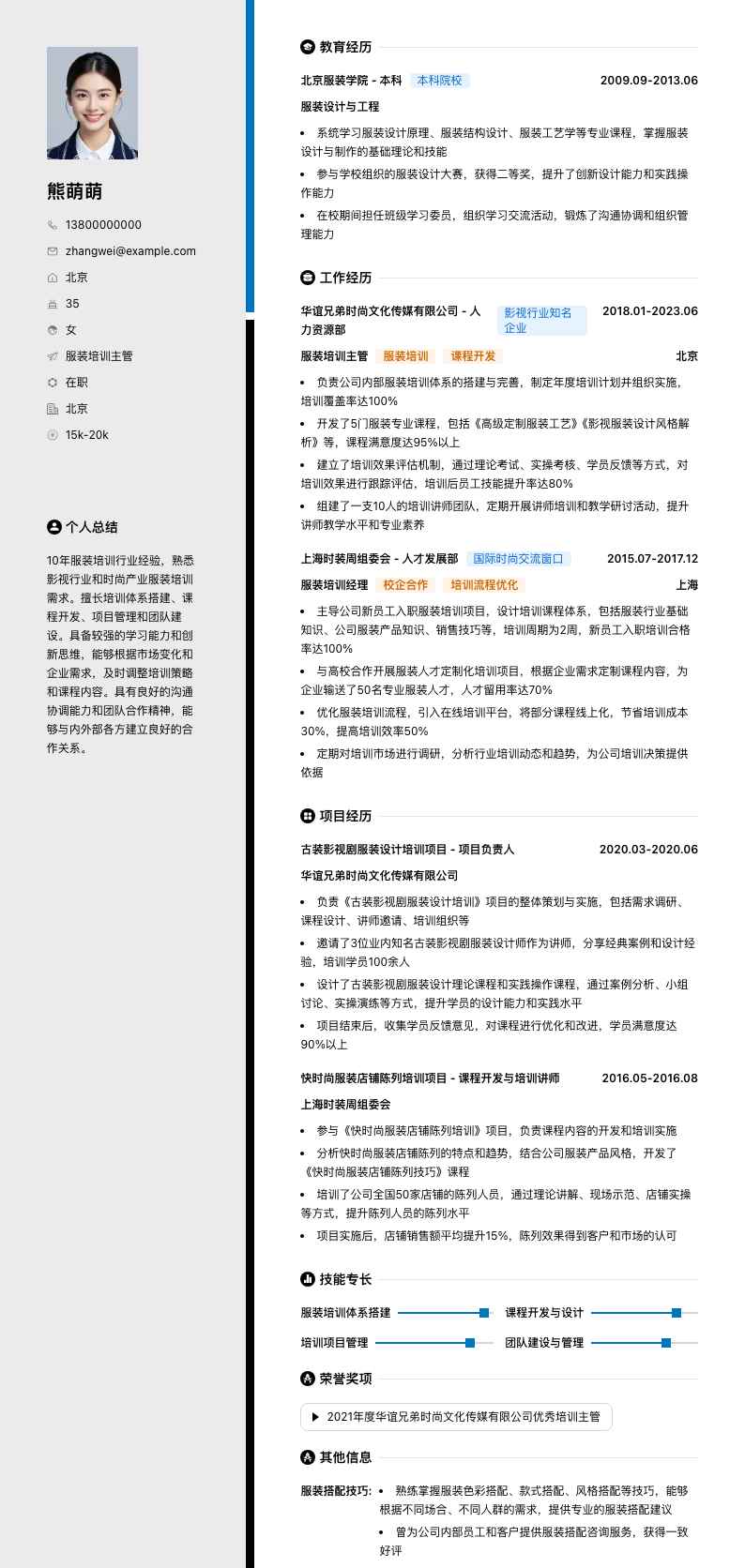 服装培训主管简历模板