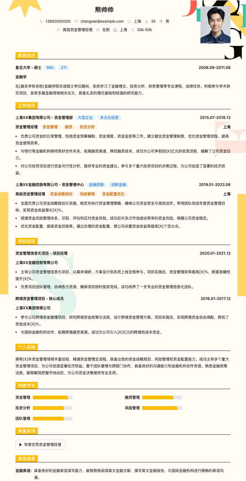 高级资金管理经理简历模板