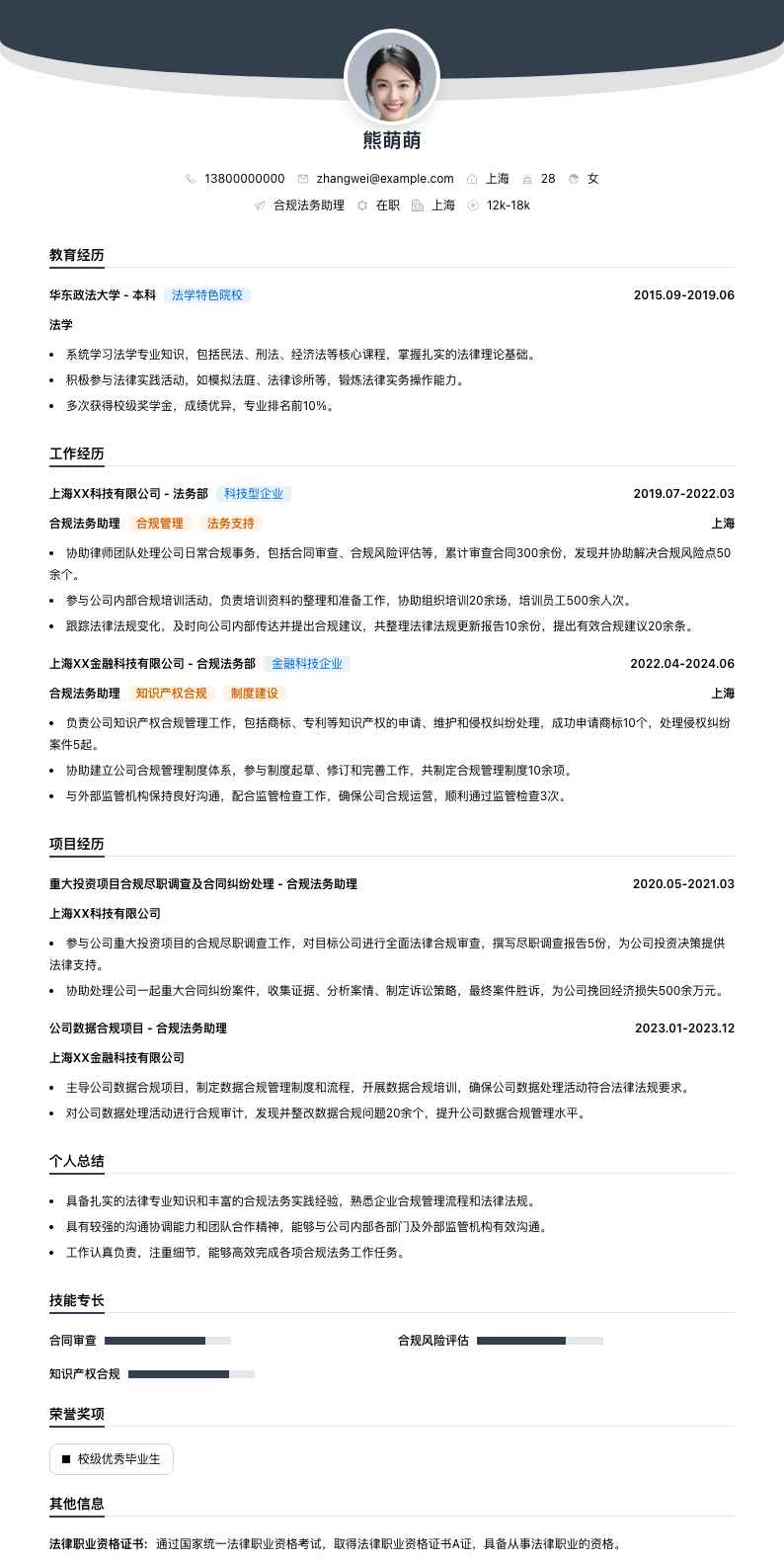 合规法务助理简历模板
