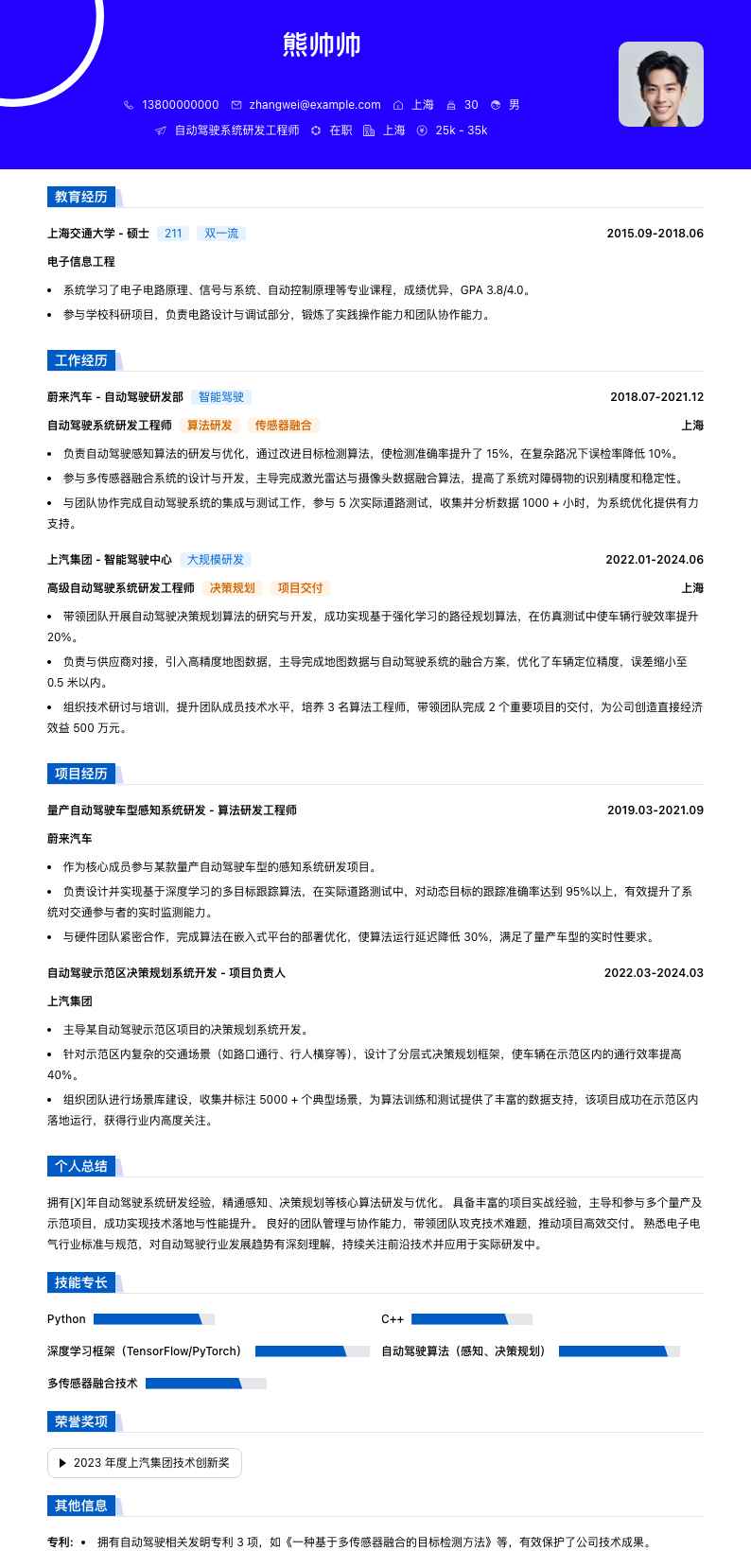 自动驾驶系统研发工程师简历模板