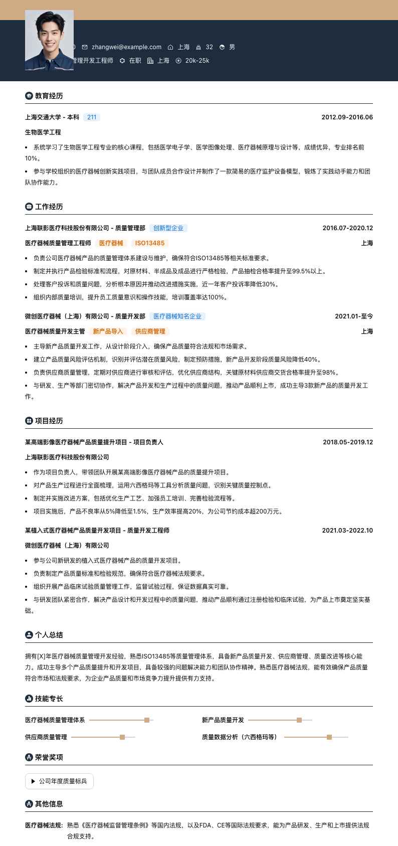 医疗器械质量管理简历模板