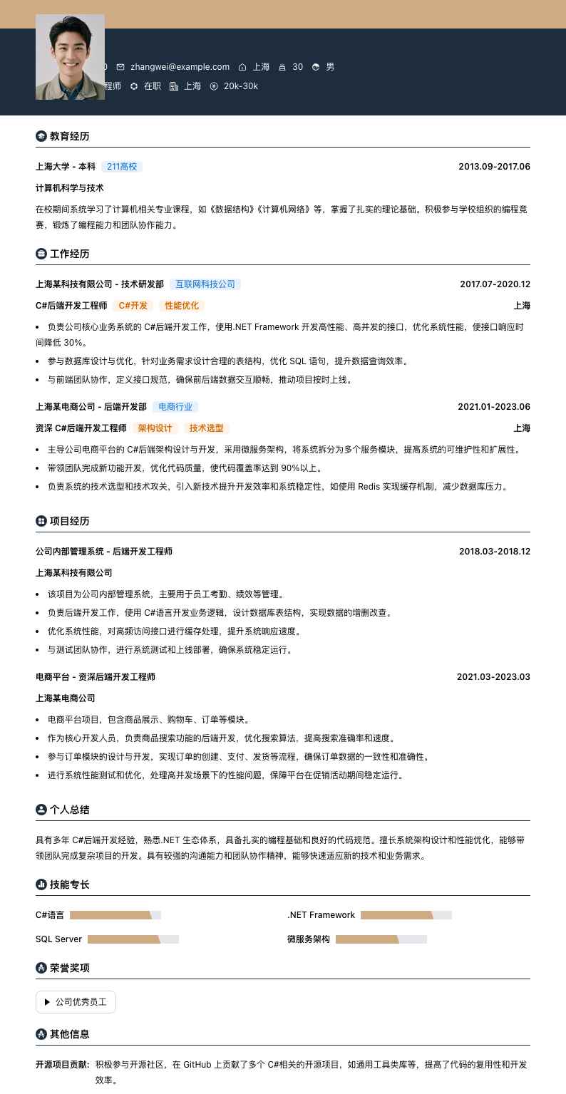c#后端开发工程师简历模板
