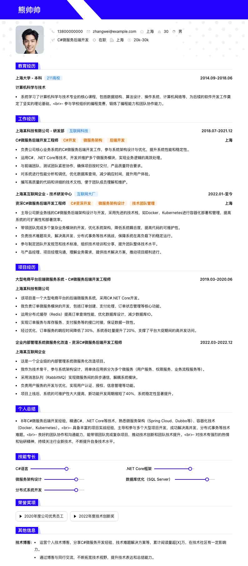 C#微服务后端开发简历模板