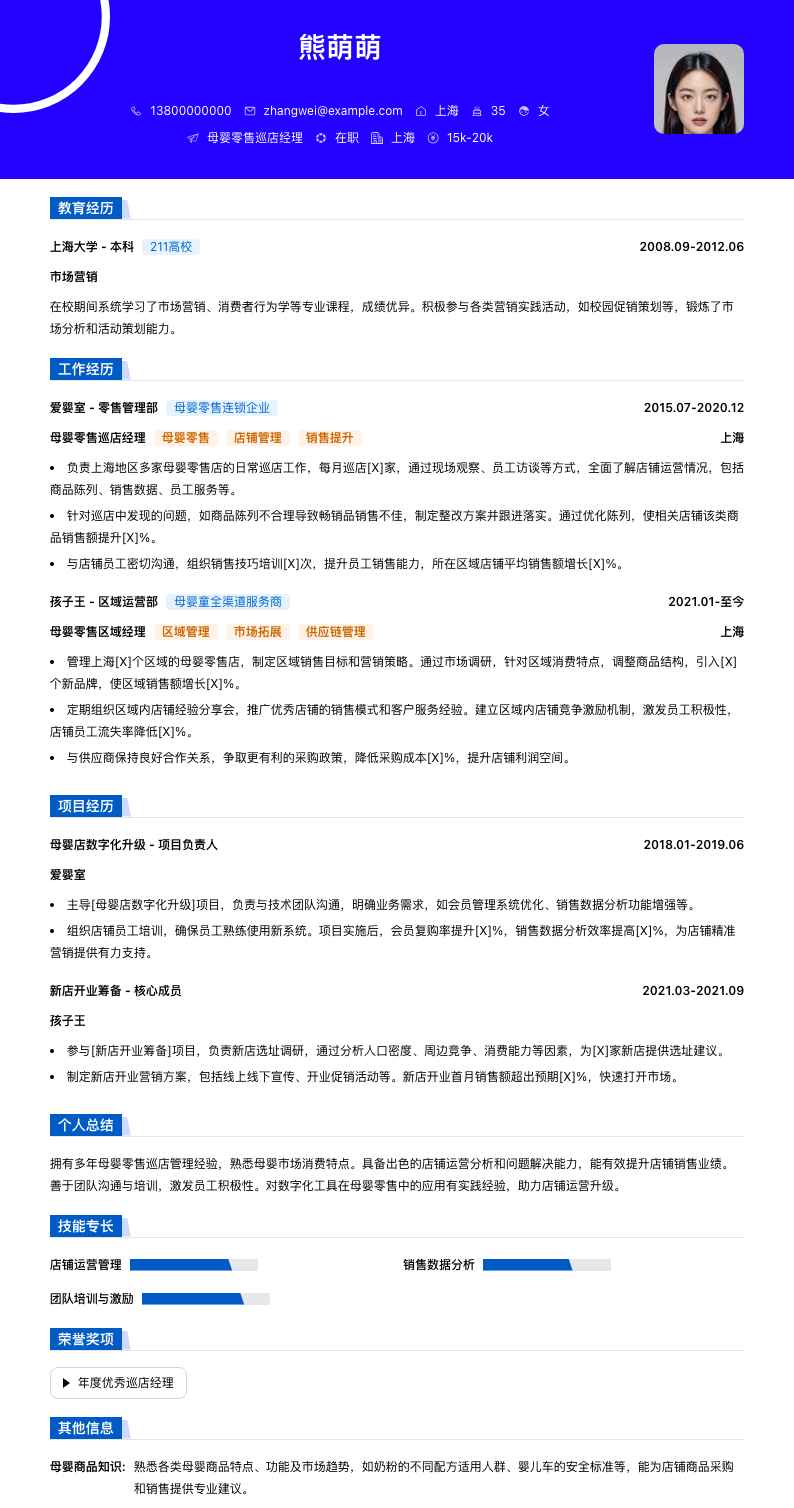 母婴零售巡店经理简历模板