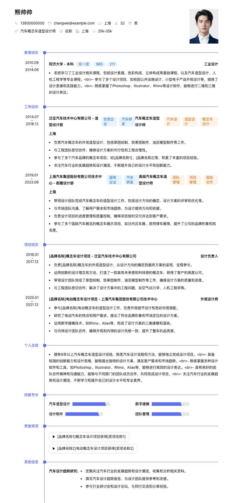 汽车概念车造型设计师简历模板