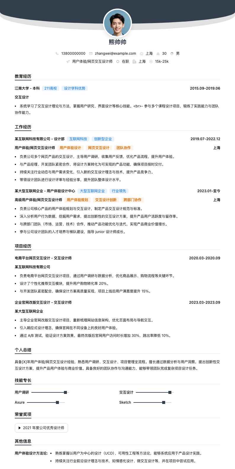 用户体验/网页交互设计师简历模板