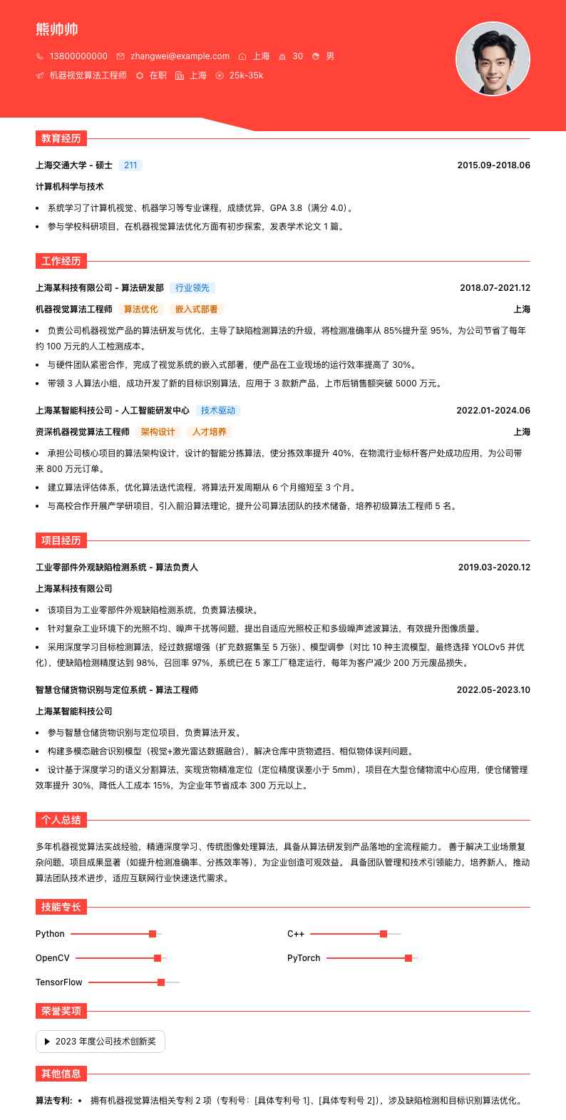 机器视觉算法工程师简历模板