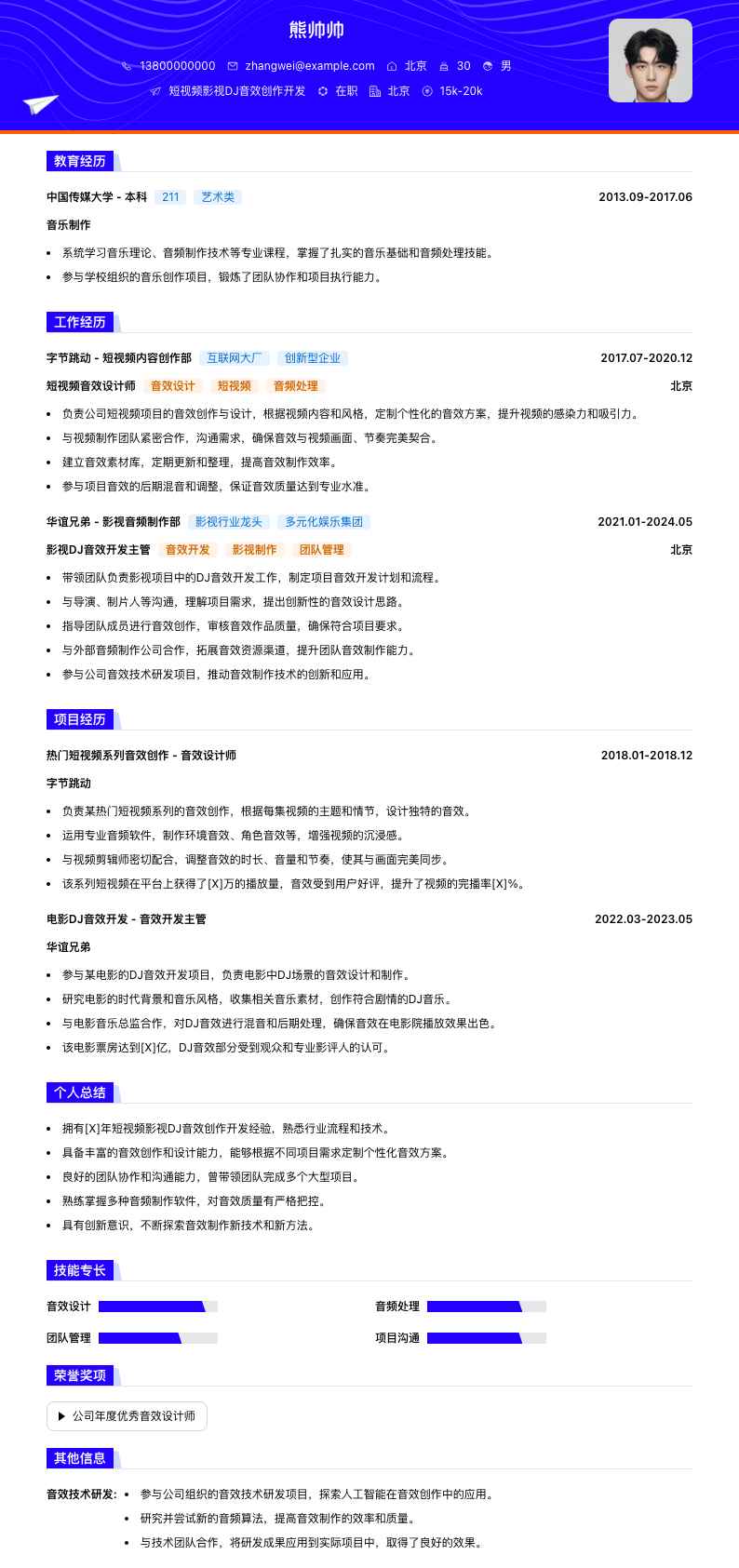短视频影视DJ音效创作简历模板