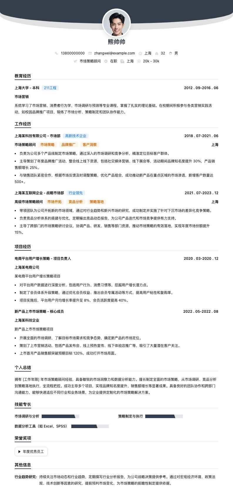 市场策略顾问简历模板
