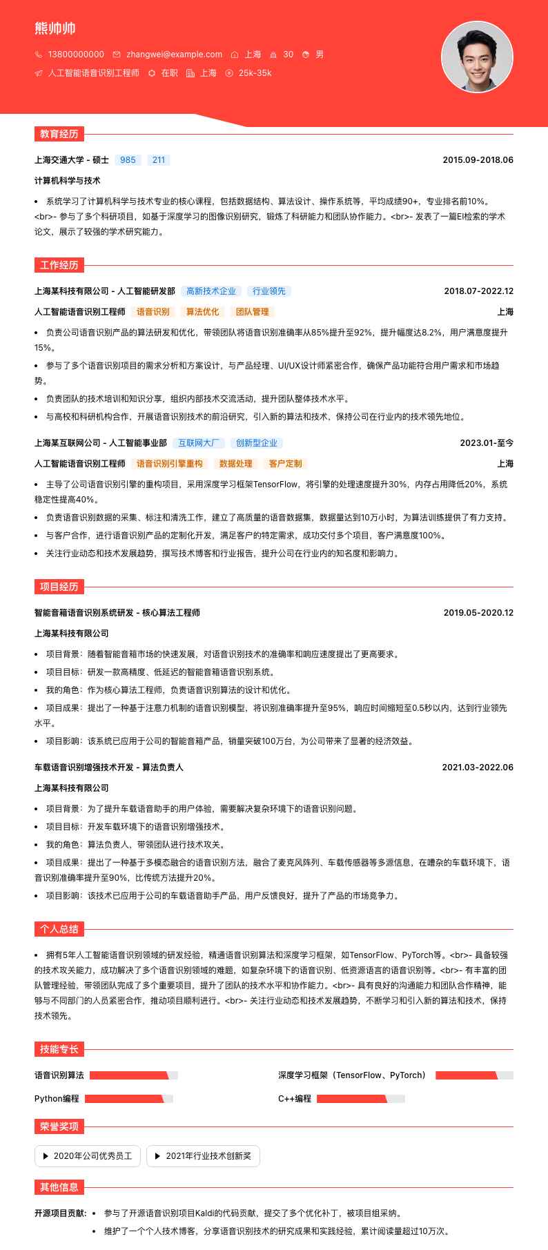 人工智能语音识别工程师简历模板