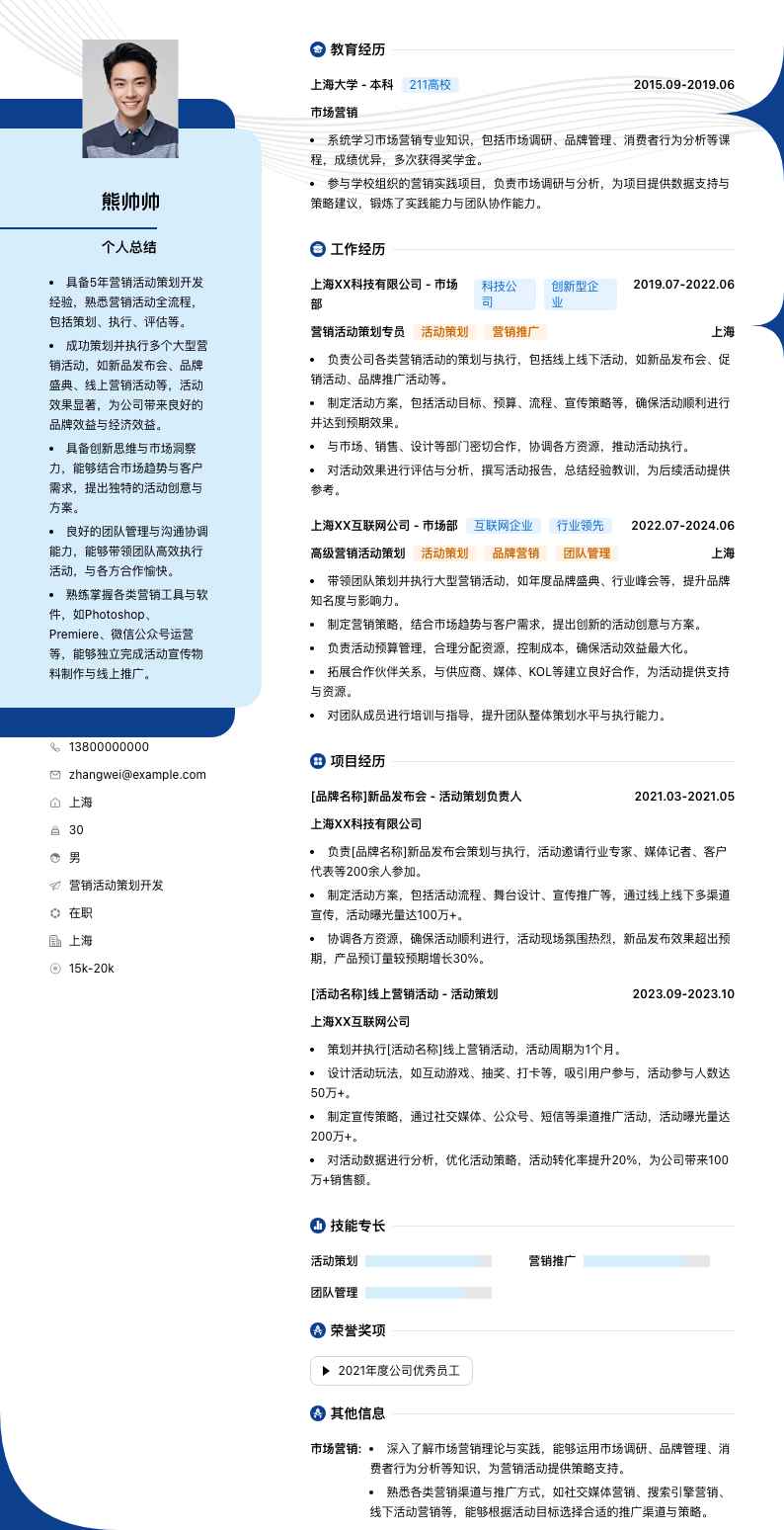 营销活动策划简历模板