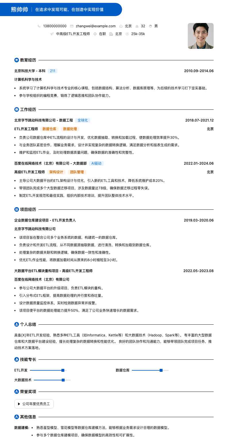 中高级etl开发工程师简历模板