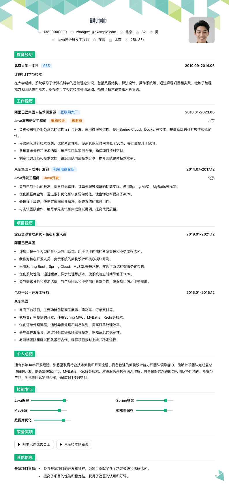 java高级研发工程师简历模板