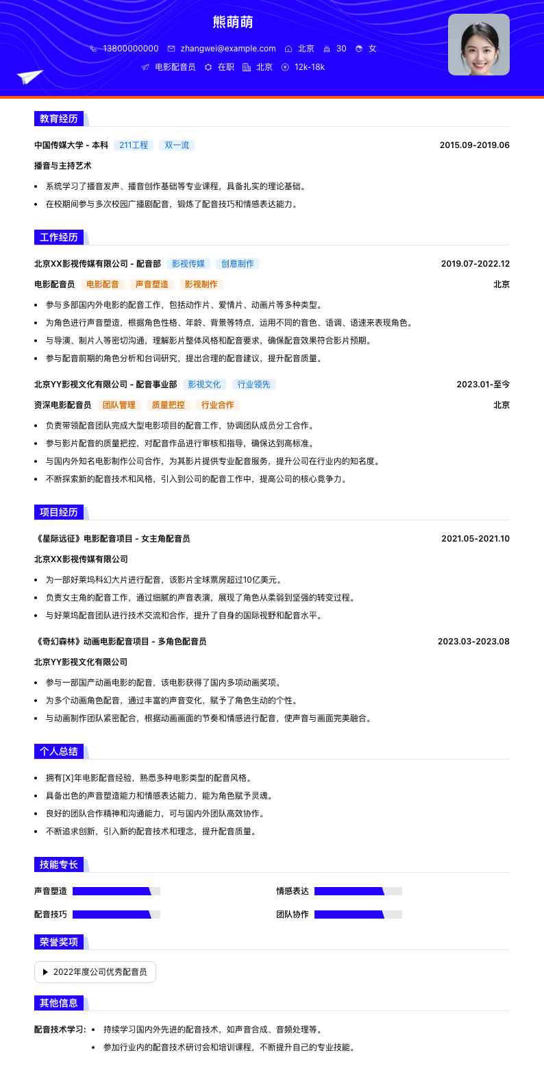 电影配音员简历模板