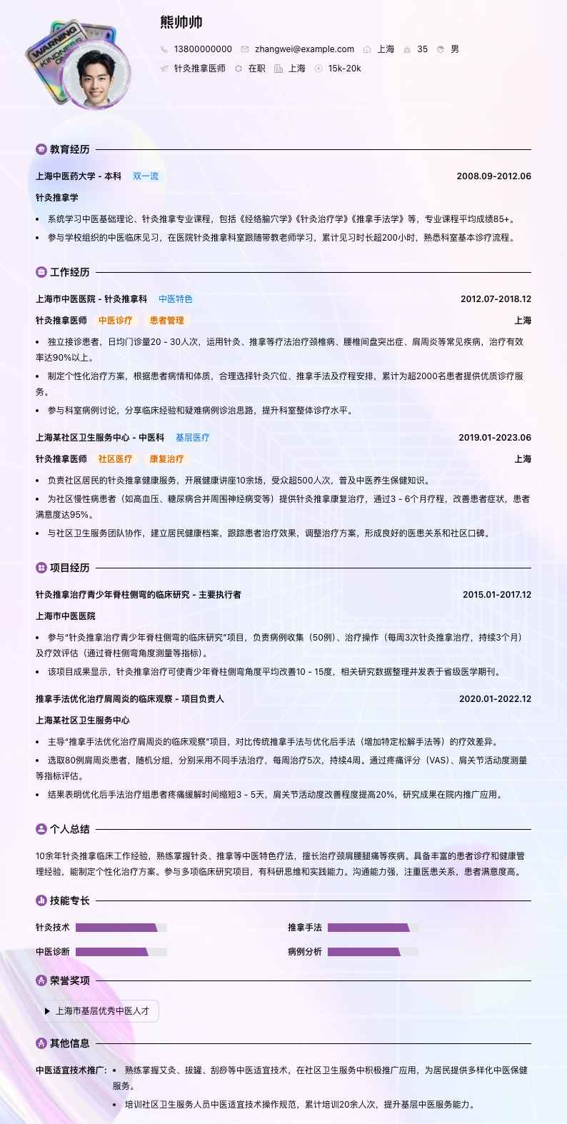 针灸推拿医师简历模板