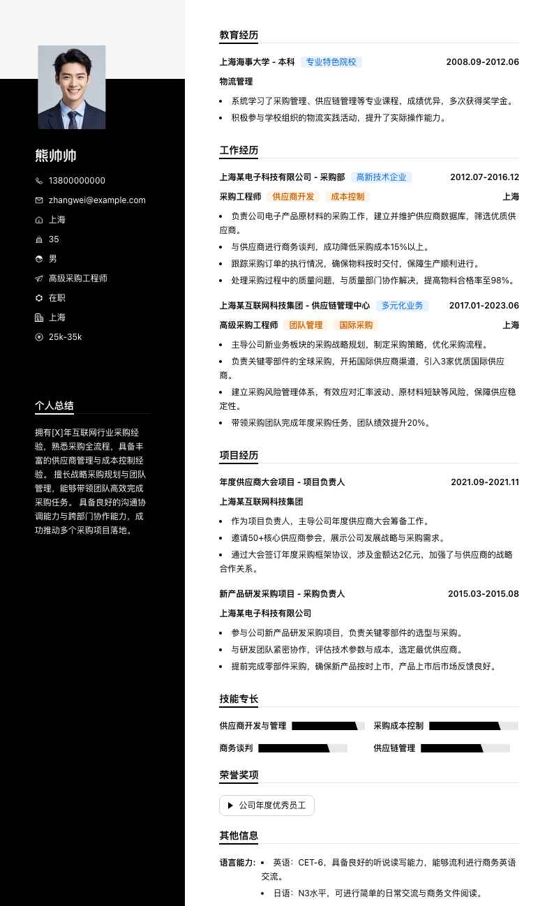 高级采购工程师简历模板