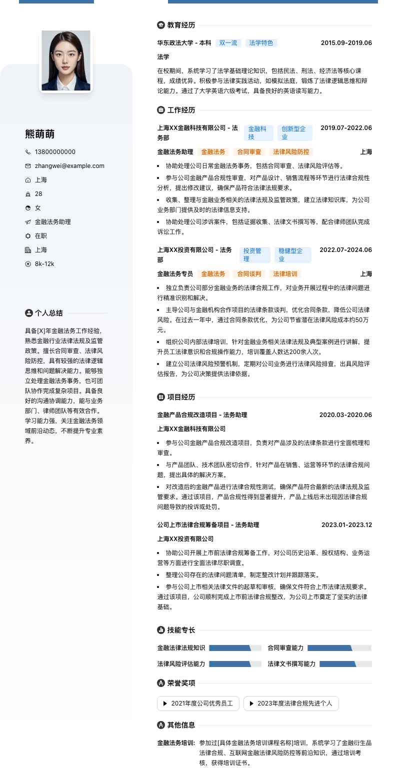 金融法务助理简历模板