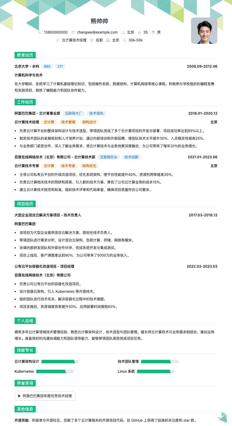 云计算技术经理简历模板