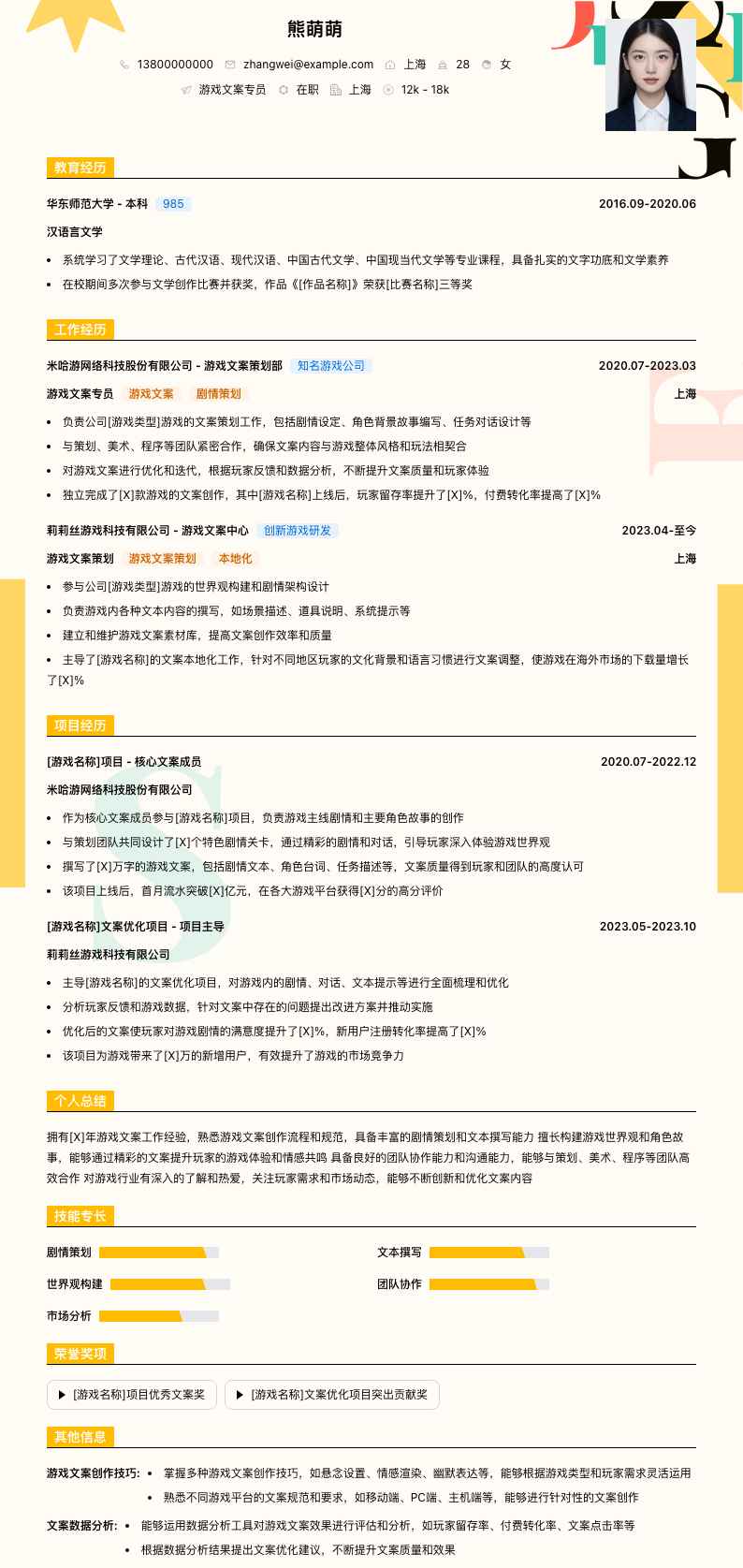 游戏文案专员简历模板