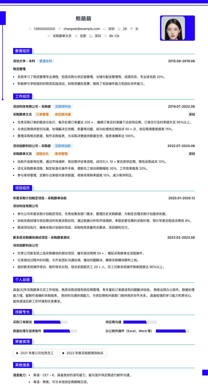 采购跟单文员简历模板