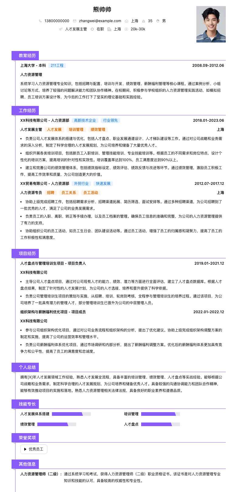 人才发展主管简历模板