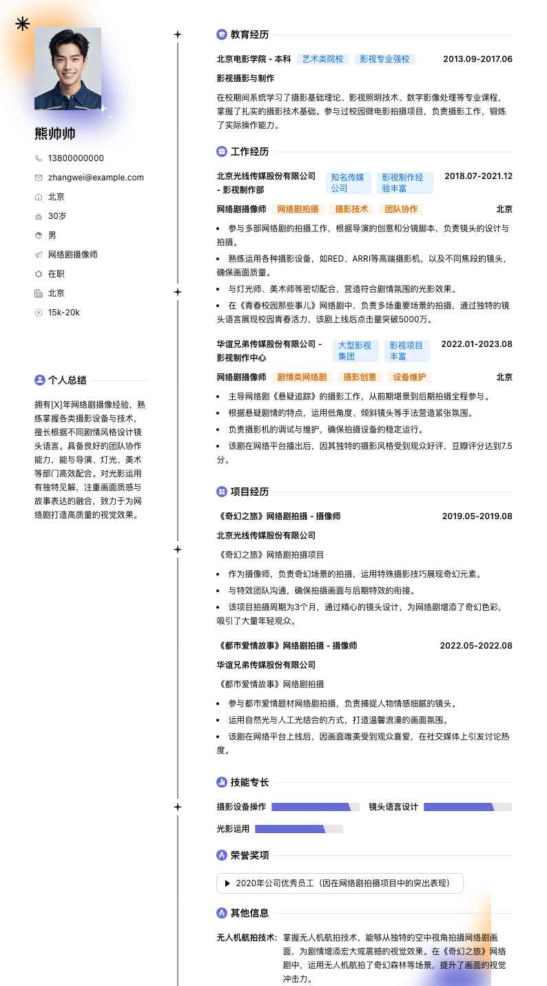 网络剧摄像师简历模板