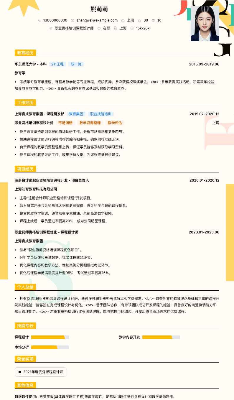 职业资格培训课程设计师简历模板