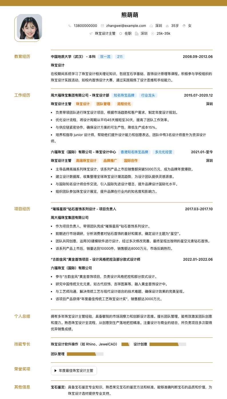 珠宝设计主管简历模板