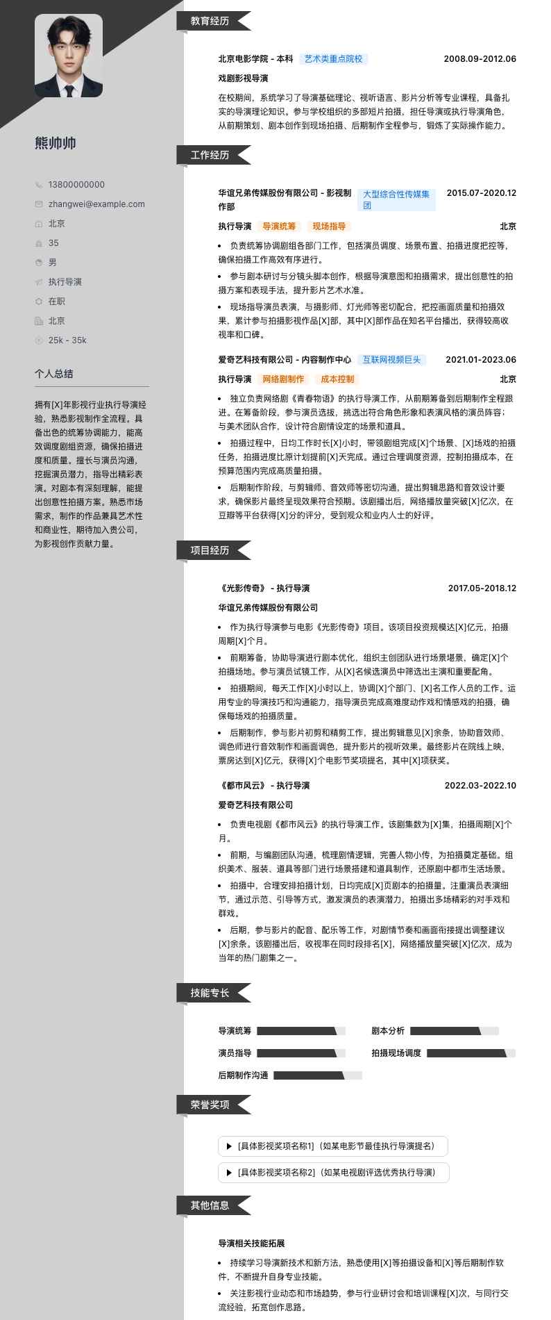 执行导演简历模板