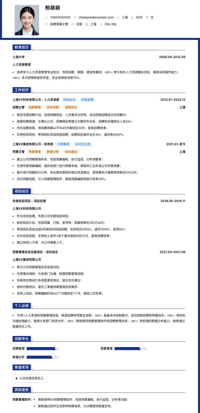 招聘预算主管简历模板