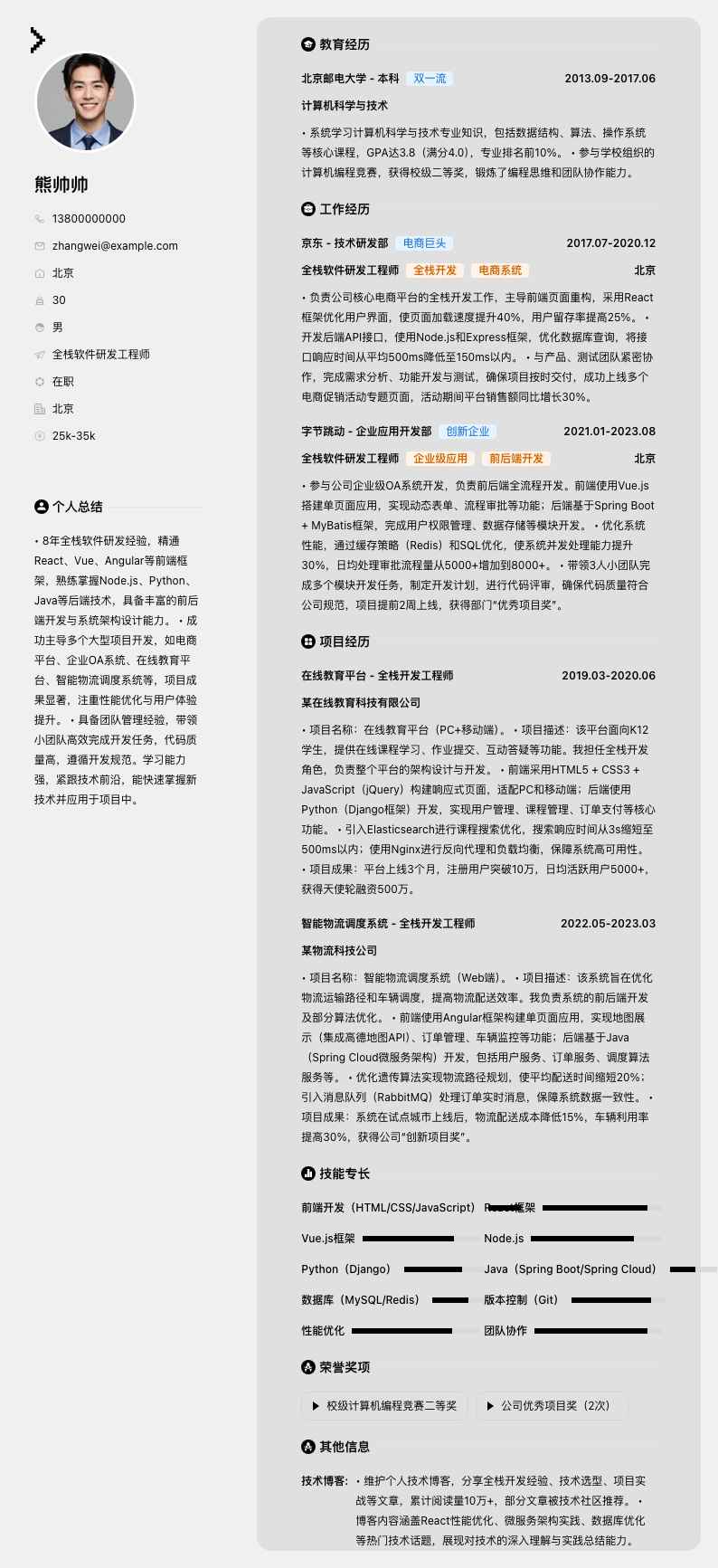 全栈软件研发工程师简历模板