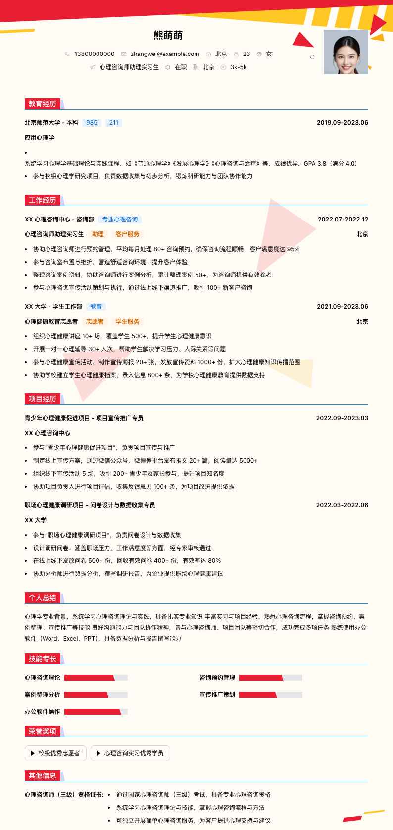 心理咨询师助理实习简历模板