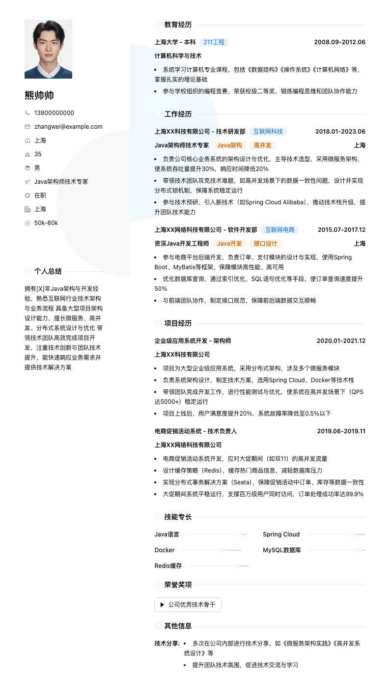 java架构师技术专家简历模板