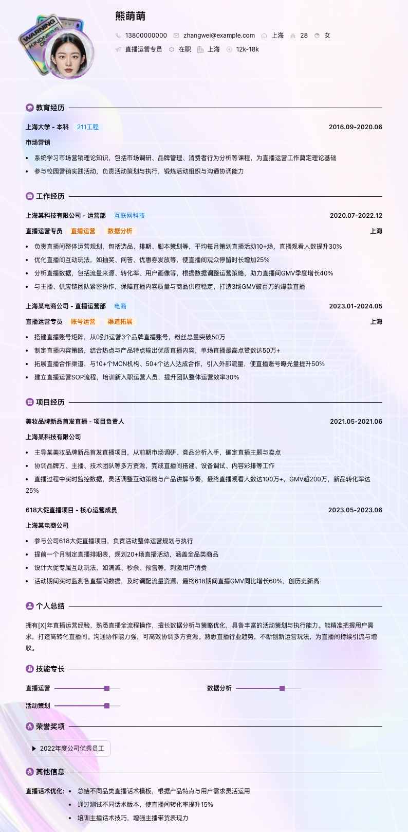 直播运营专员简历模板