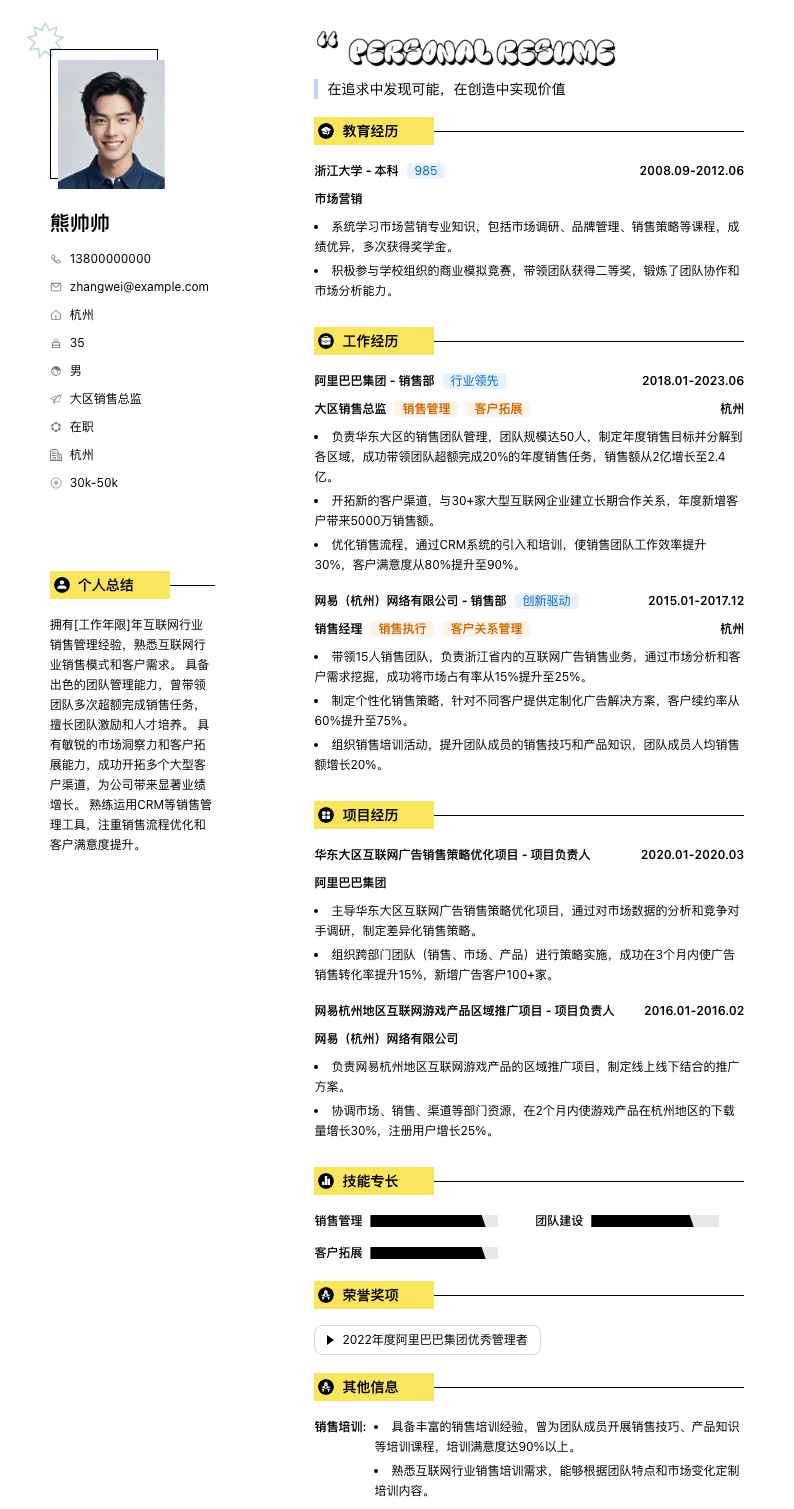 大区销售总监简历模板