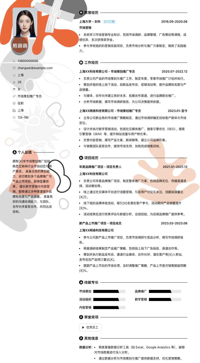 市场策划推广专员简历模板