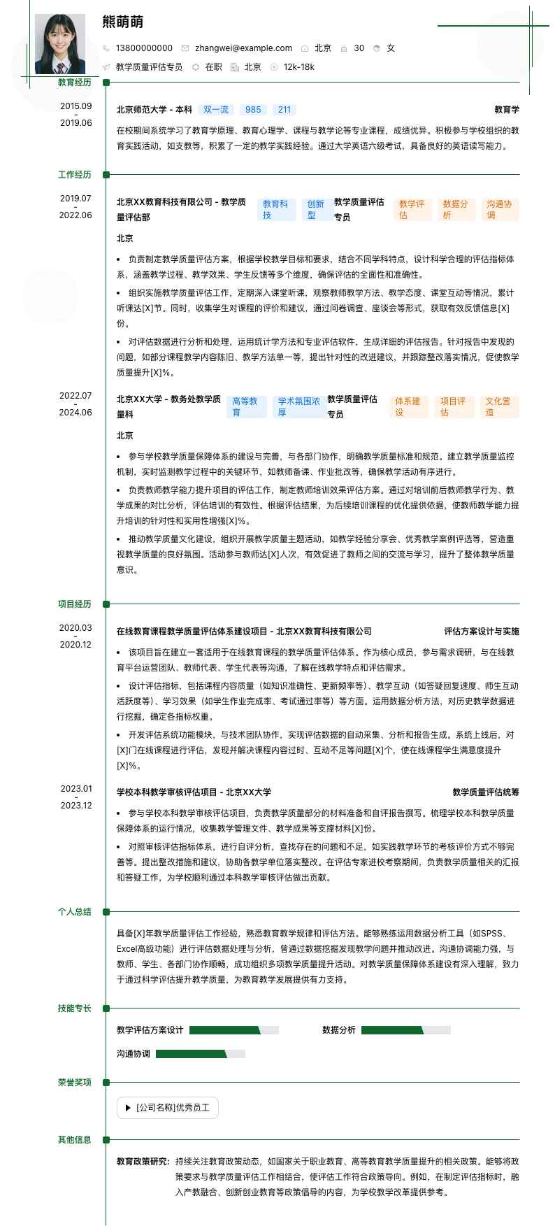 教学质量评估专员简历模板