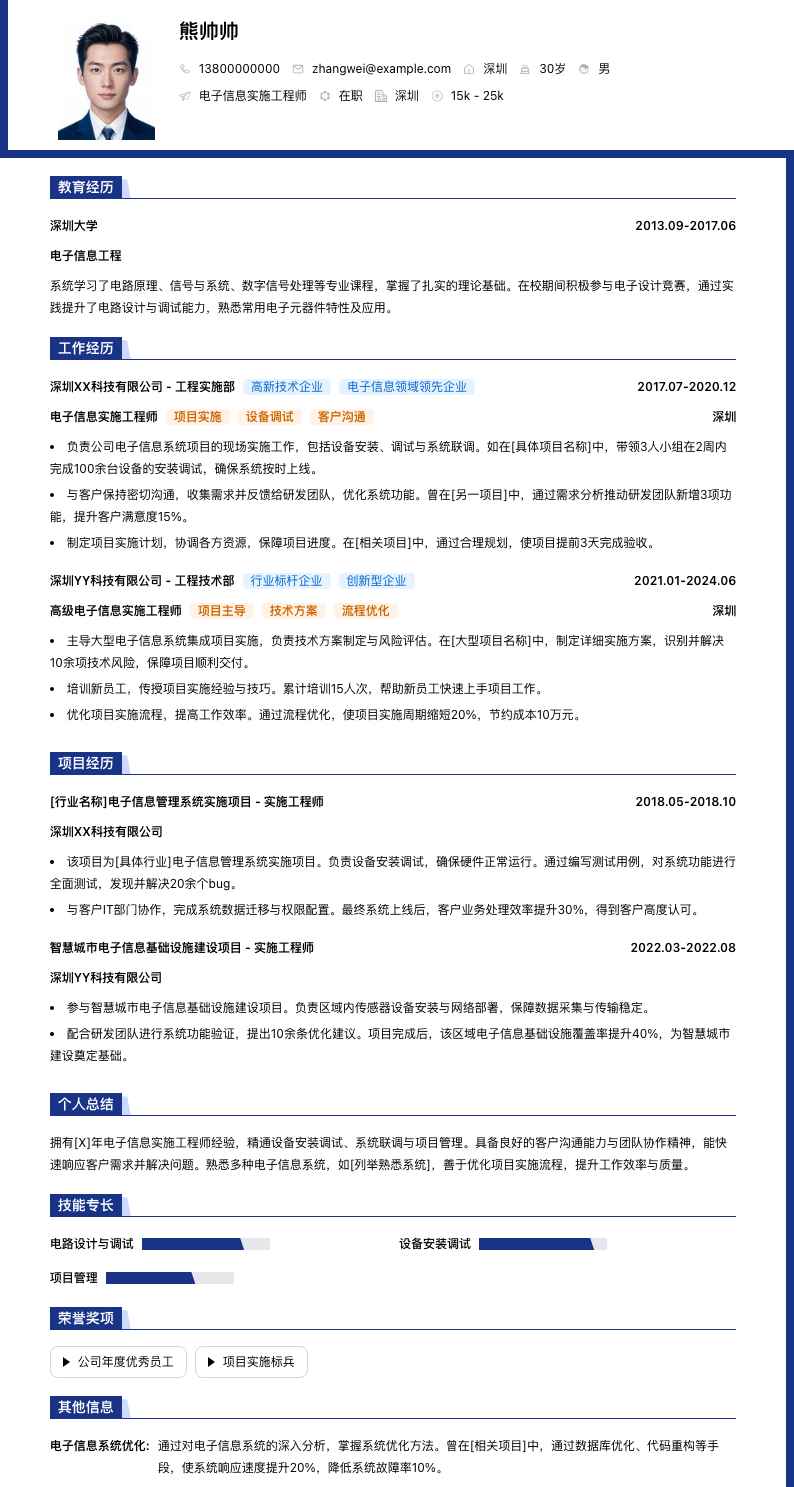 电子信息实施工程师简历模板