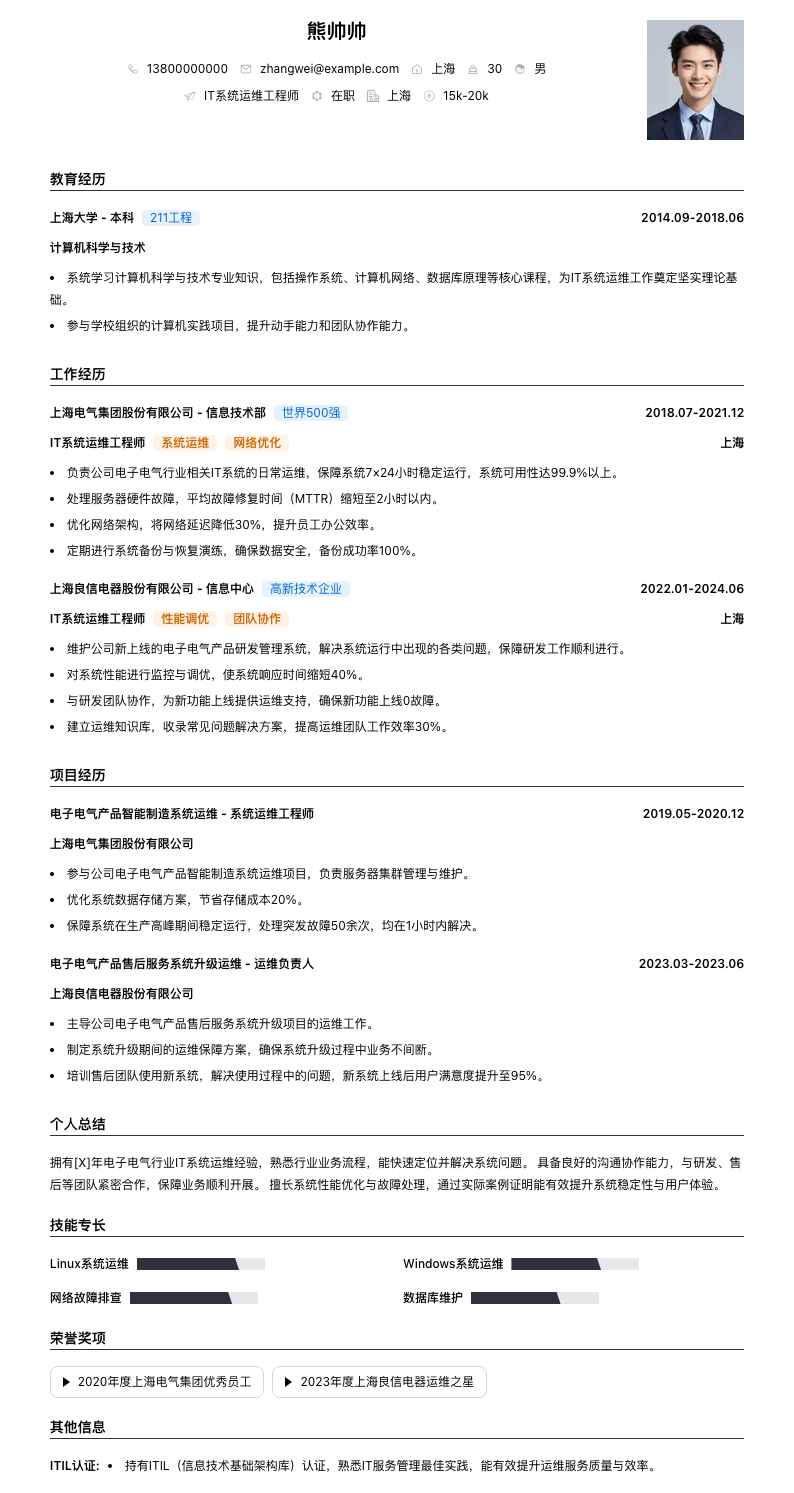it系统运维工程师简历模板