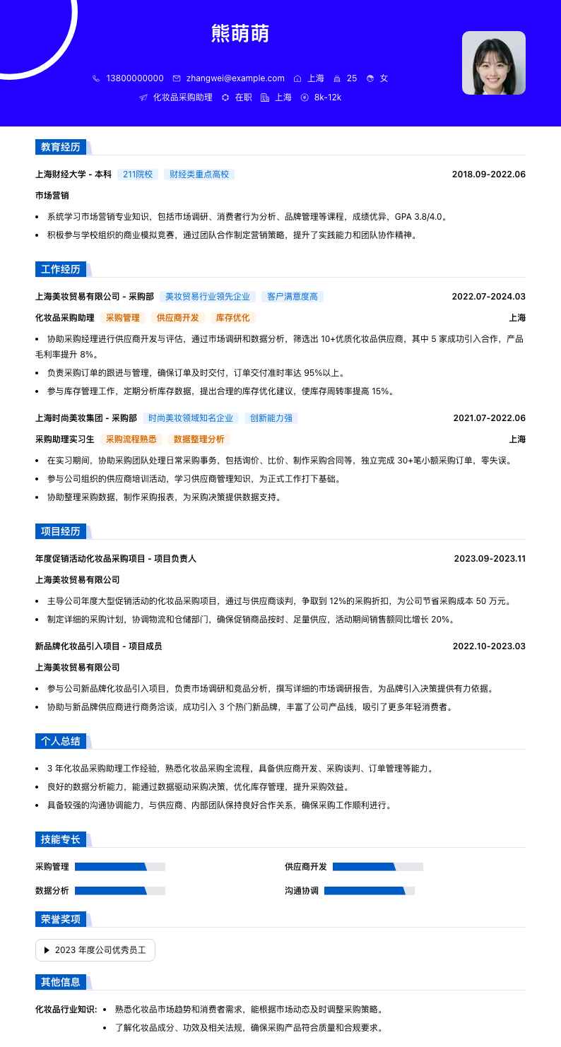 化妆品采购助理简历模板
