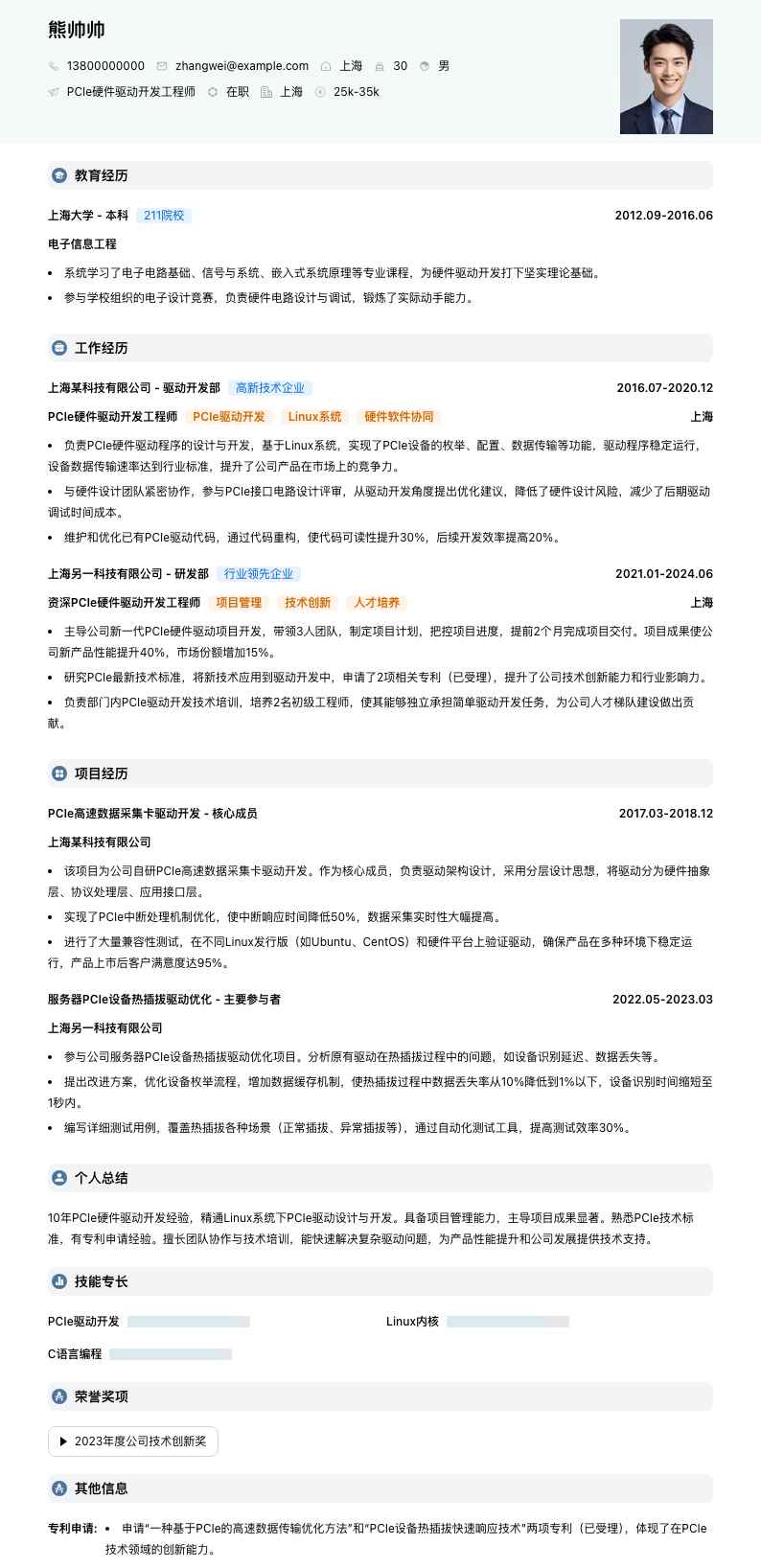 PCIe硬件驱动开发工程师简历模板