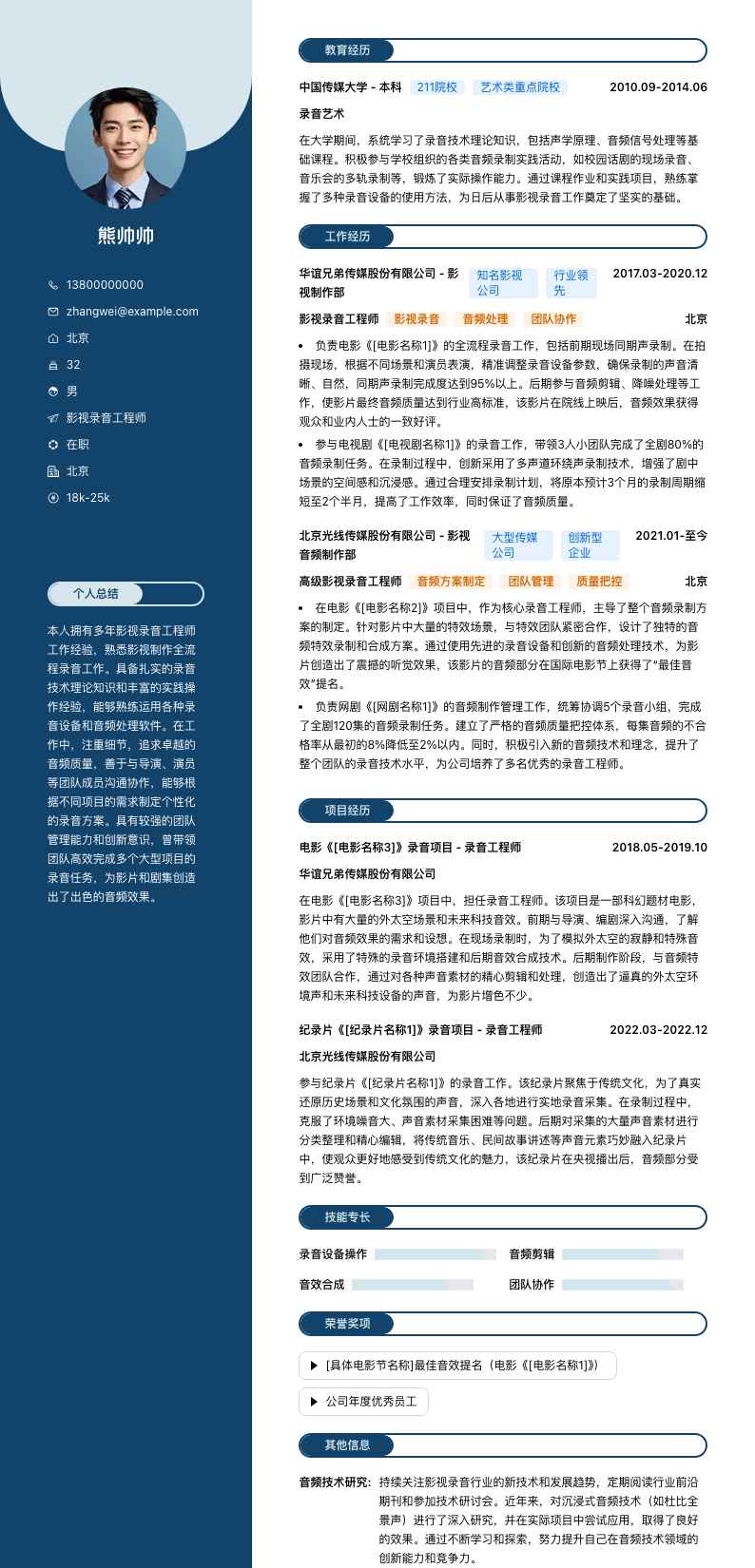 影视录音工程师简历模板