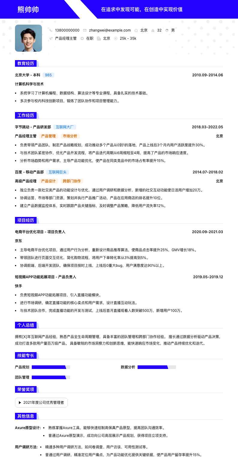 产品经理主管简历模板