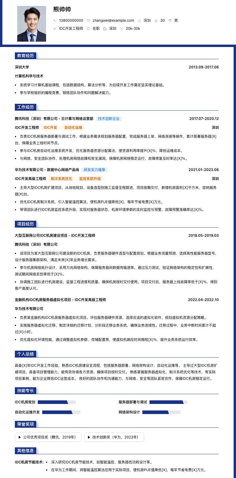 idc简历模板