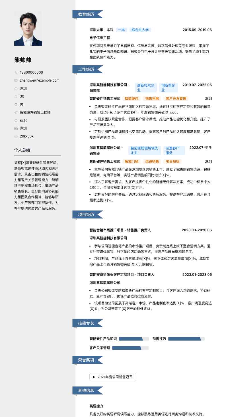 智能硬件销售工程师简历模板